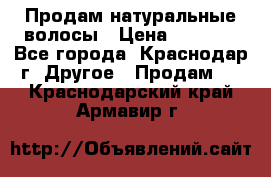 Продам натуральные волосы › Цена ­ 3 000 - Все города, Краснодар г. Другое » Продам   . Краснодарский край,Армавир г.